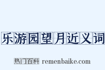 乐游园望月近义词是什么意思的图片